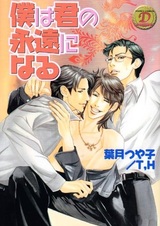 Boku wa Kimi no Eien ni Naru