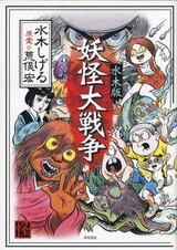 Великая война ёкаев