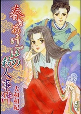 Haru wa Akebono Satsujin Jiken