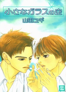 Маленькое стеклянное небо