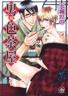 Мужской эротический чайный домик