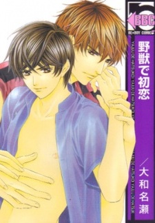 Первая любовь дикаря