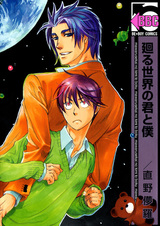 Ты и я во вращающемся мире