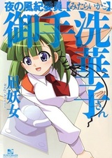 Yoru no Fuuki Iin Mitarashi Hanako-san