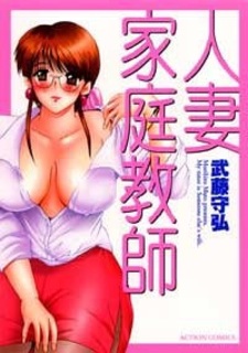 Hitozuma Kateikyoushi