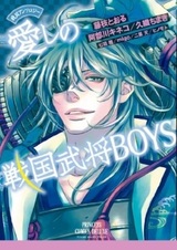 Sengoku Anthology ~ Itoshi no Sengoku Bushou Boys