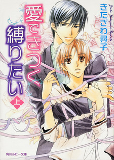 Ai de Kitsuku Shibaritai