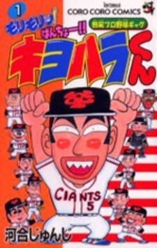 Morimori! Banchou!! Kiyohara-kun