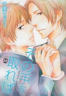 Если я возьму тебя за руку