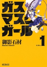 Девушка в противогазе