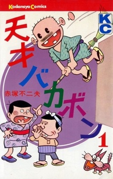 Гениальный Бакабон