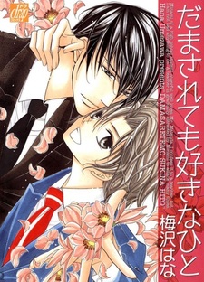 Обманутый, но всё же влюблённый