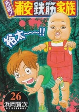 Ganso! Urayasu Tekkin Kazoku