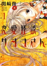 Саёко: Романтичная история о приведениях