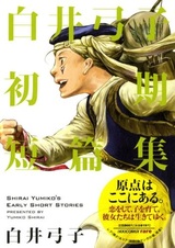 Shirai Yumiko Shoki Tanpenshuu