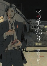 Продавец спичек