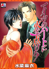 Aitsu no Heart ni Hi wo Tsukero!