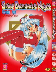 Святость демонической ночи