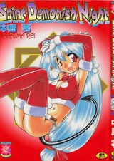 Святость демонической ночи