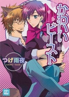 Милый зверь