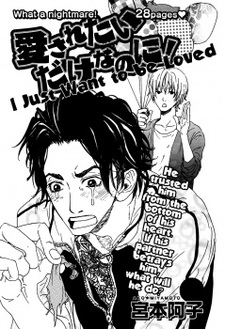 Я просто хочу быть любимым