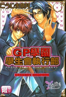 GP Gakuen Seitokai Shikkoubu