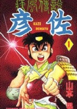 Легенда о ветре Хикодза