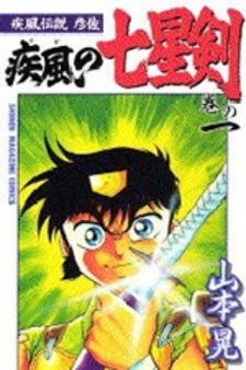 Kaze Densetsu Hikoza: Kaze no Shichiseiken