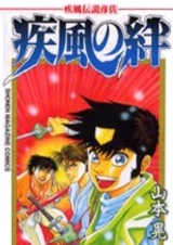 Kaze Densetsu Hikoza: Kaze no Kizuna