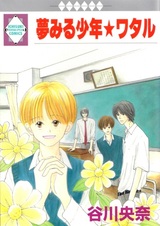 Yume Miru Shounen★Wataru