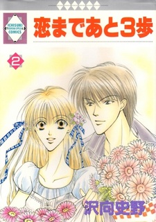 Три шага до любви