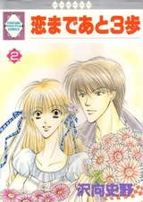 Три шага до любви