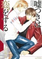 Влюблённый лжец