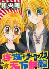 Tokkou Sayaka Tenkamuteki