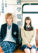 Tsuugaku Densha: Kimi to Boku no Heya