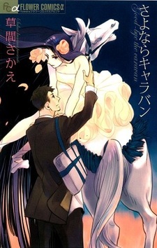 Прощай, караван