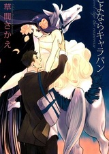 Прощай, караван