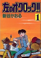 Часы, идущие против часовой