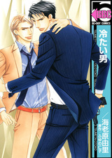 Холодный мужчина