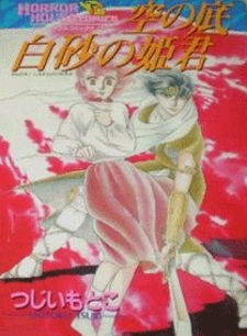 Небесное дно: Принцесса белых песков