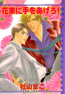 Подними руки к букету