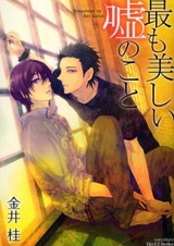 Сладкая ложь