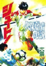 Shoot! Kubo Yoshiharu no Densetsu