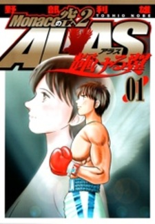 Небеса Монако 2: Алас