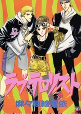 Любовный террорист