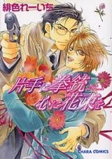 С пистолетом в руке и букетом цветов в сердце