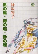 Kaze no Wa ・Toki no Wa・ Suna no Kan