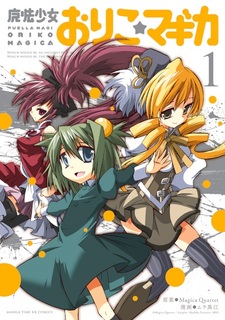 Девочка-волшебница Орико★Волшебство