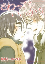 Могу ли я прикоснуться к тебе?