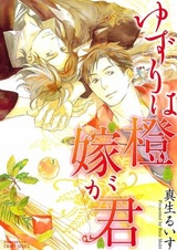 Yuzuriha Daidai Yome ga Kimi